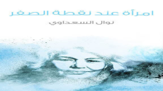 رواية امرأة عند نقطة الصفر