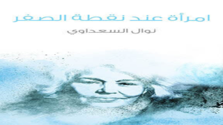 رواية امرأة عند نقطة الصفر