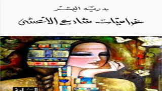 رواية غراميات شارع الأعشى
