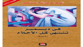 رواية في ديسمبر تنتهي كل الأحلام