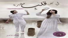 رواية في كل قلب مقبرة