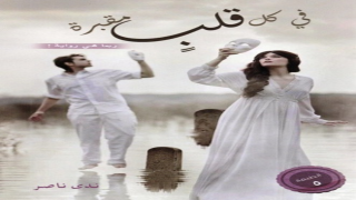 رواية في كل قلب مقبرة