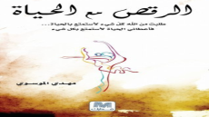 رواية الرقص مع الحياة