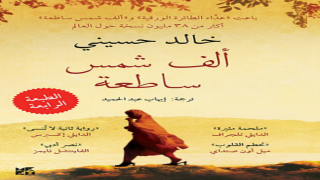 رواية ألف شمس ساطعة