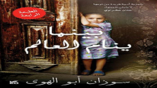 رواية بينما ينام العالم