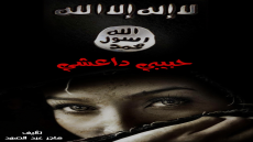 رواية حبيبي داعشي