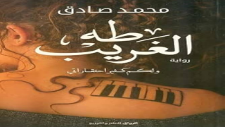 رواية طه الغريب