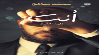 رواية أنت فليبدأ العبث