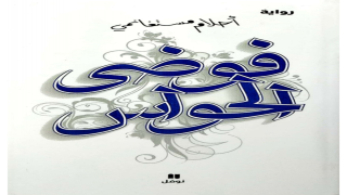 رواية فوضى الحواس