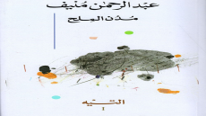 رواية مدن الملح