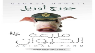 رواية مزرعة الحيوان