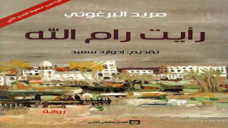 رواية رأيت رام الله