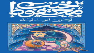 رواية ليالي ألف ليلة