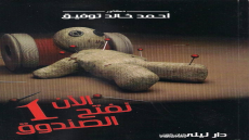 رواية الآن نفتح الصندوق