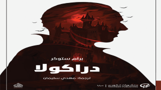 رواية دراكولا
