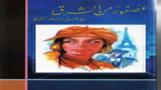 رواية عصفور من الشرق