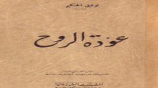 رواية عودة الروح