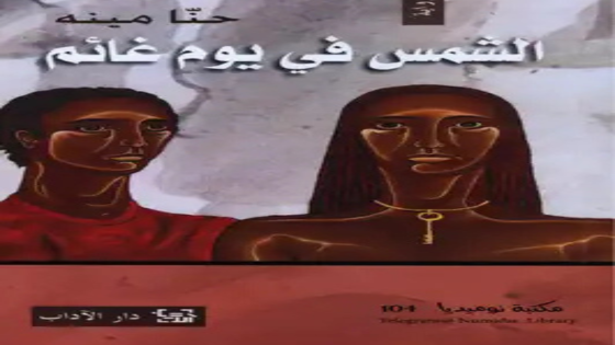 رواية الشمس في يوم غائم