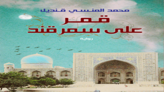 رواية قمر على سمرقند