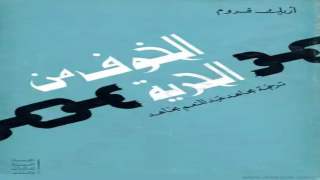 كتاب الخوف من الحرية