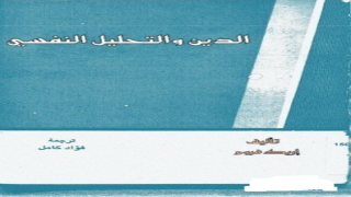 كتاب الدين والتحليل النفسي