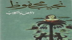 رواية اللص والكلاب