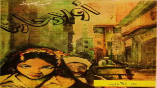 رواية أولاد حارتنا