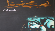 رواية الطريق