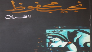 رواية الطريق