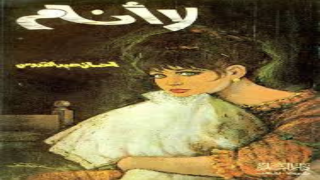 رواية لا أنام