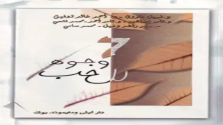 كتاب 7 وجوه للحب