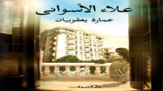 رواية عمارة يعقوبيان