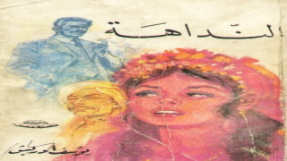 رواية النداهة