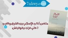 كتاب الإسلام بين الشرق والغرب