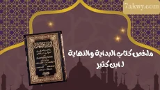 كتاب البداية والنهاية