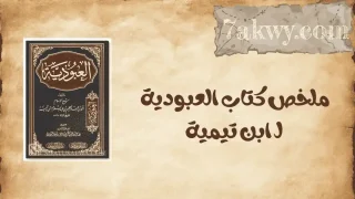 كتاب العبودية