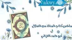 كتاب المنقذ من الضلال