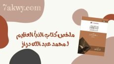 كتاب النبأ العظيم