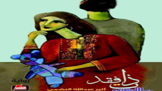 رواية ذات فقد