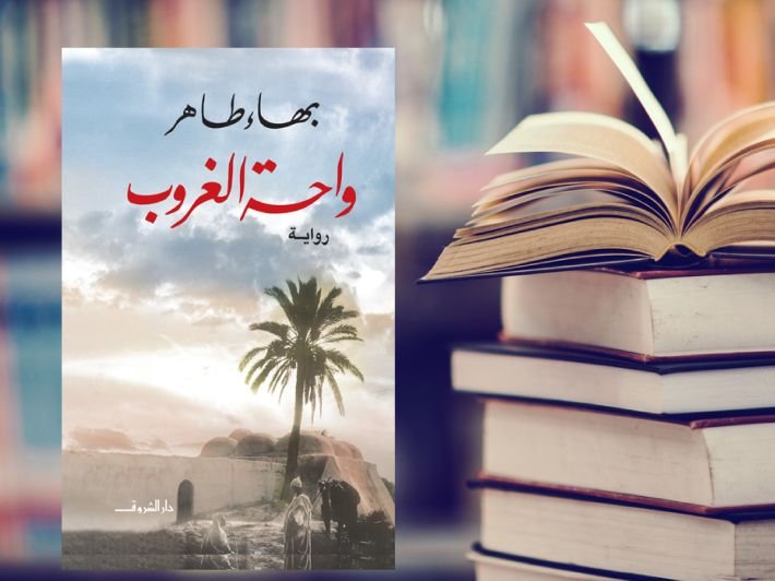 رواية واحة الغروب