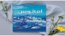 رواية أمانوس