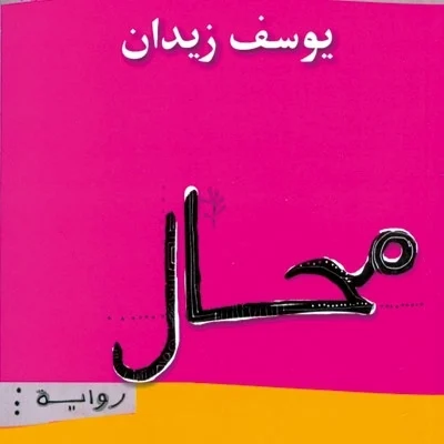 رواية محال