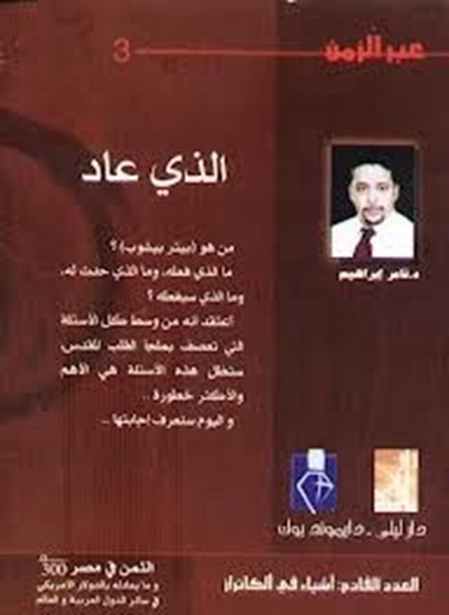 رواية الذي عاد