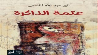 رواية عتمة الذاكرة