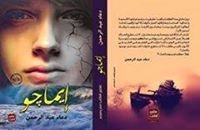 رواية إيماجو