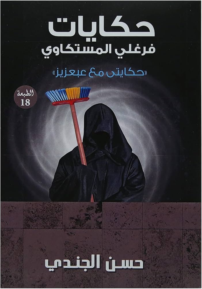 حكايات فرغلي المستكاوي