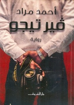 رواية فيرتيجو