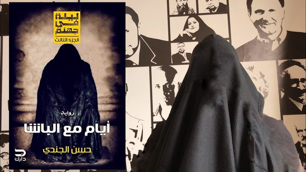 رواية أيام مع الباشا