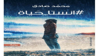 رواية انستا حياة