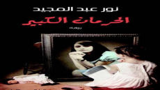 رواية الحرمان الكبير